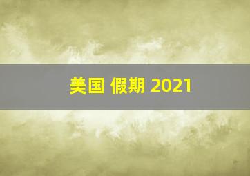 美国 假期 2021